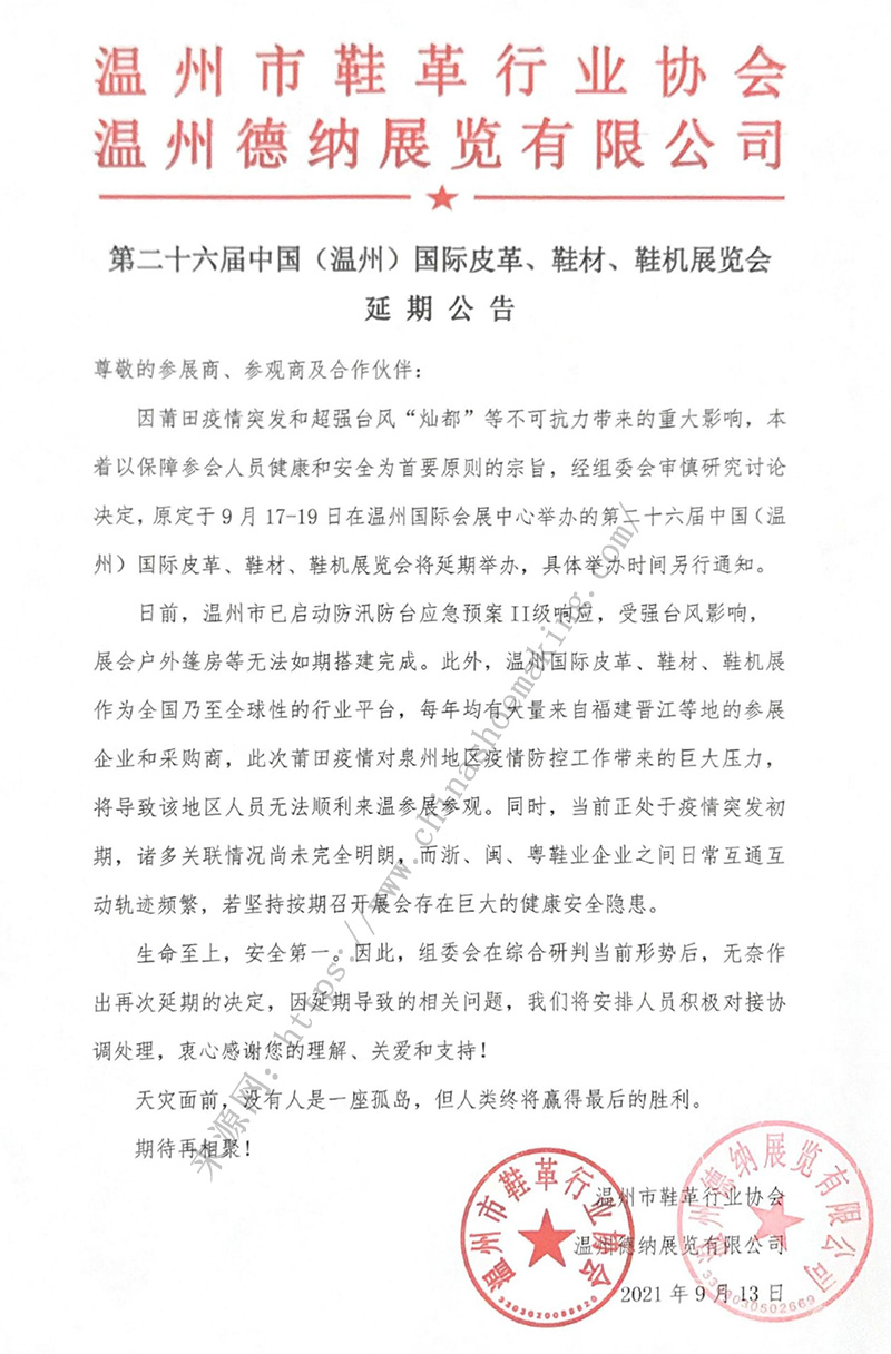 第二十六屆中國(guó)（溫州）國(guó)際皮革、鞋材、鞋機(jī)展延期公告